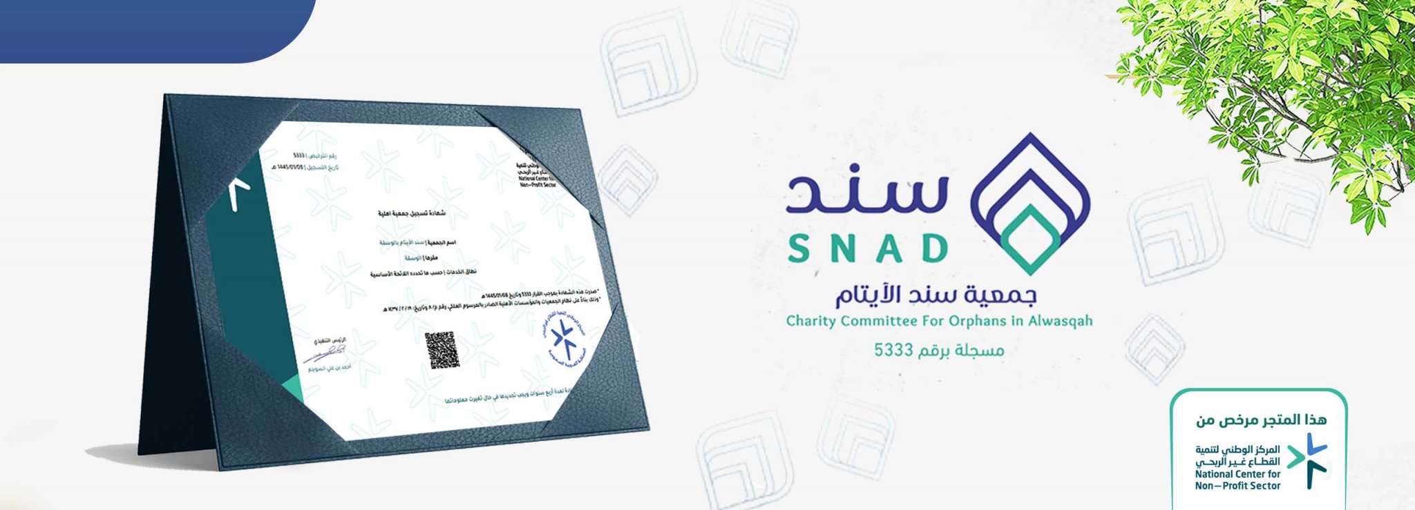 جمعية سند الأيتام بالوسقة