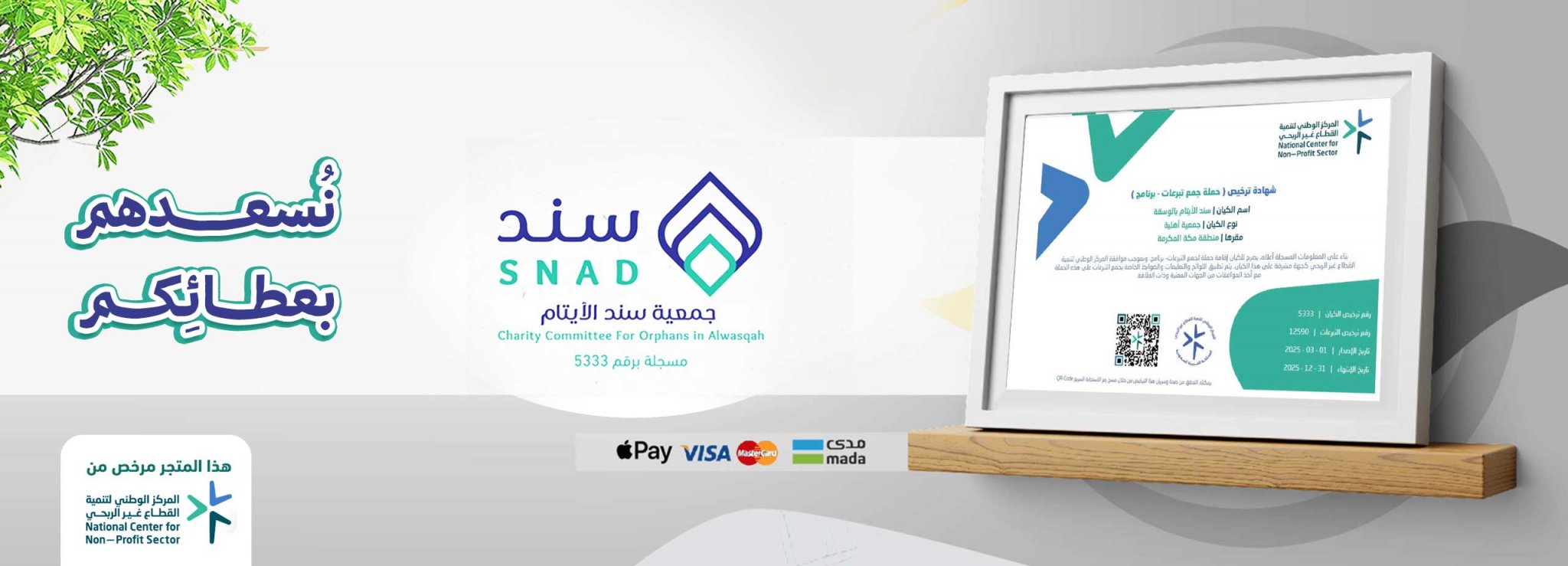 جمعية سند الأيتام بالوسقة
