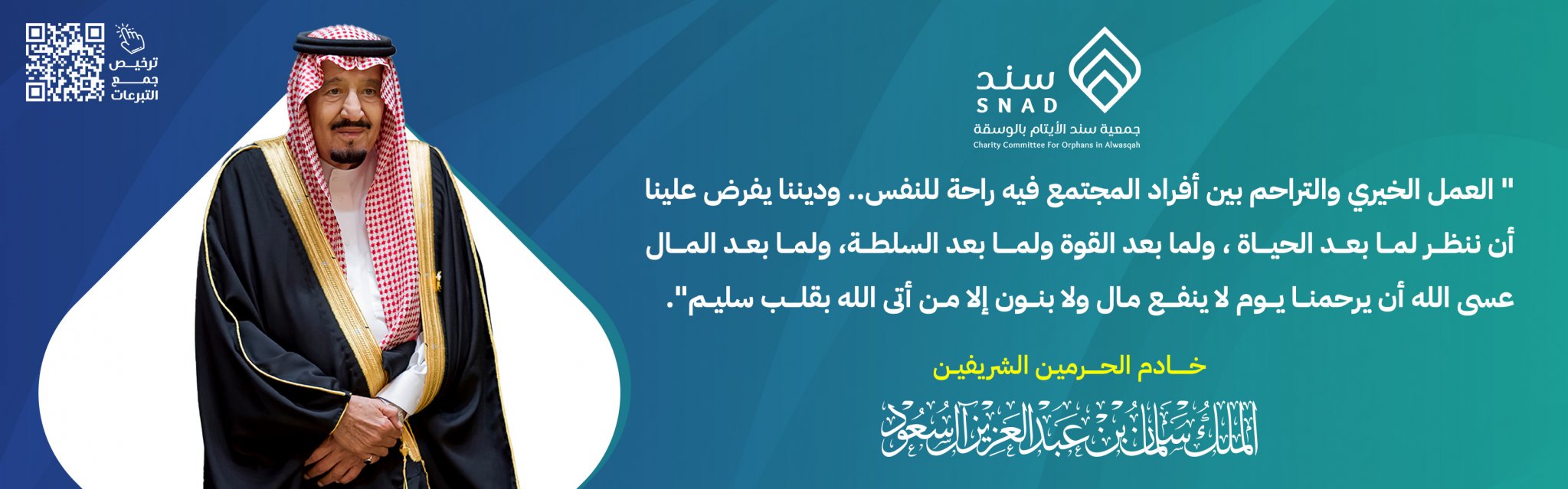 جمعية سند الأيتام بالوسقة