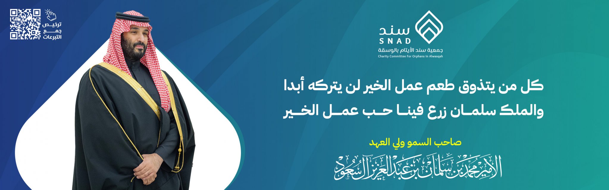 جمعية سند الأيتام بالوسقة
