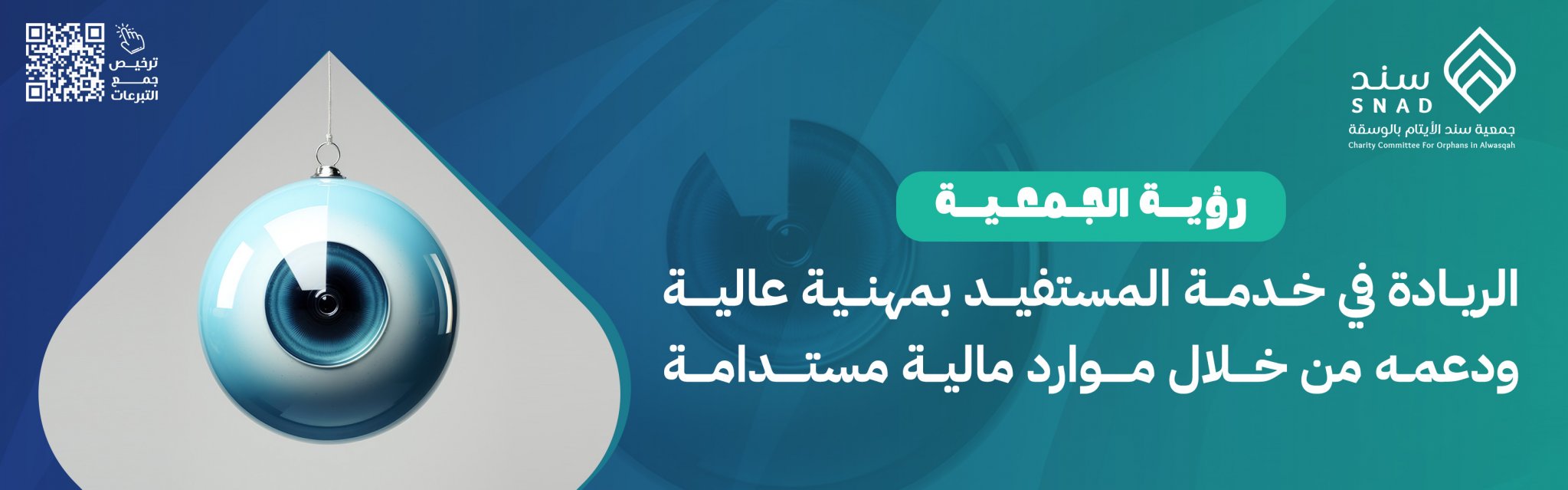 جمعية سند الأيتام بالوسقة