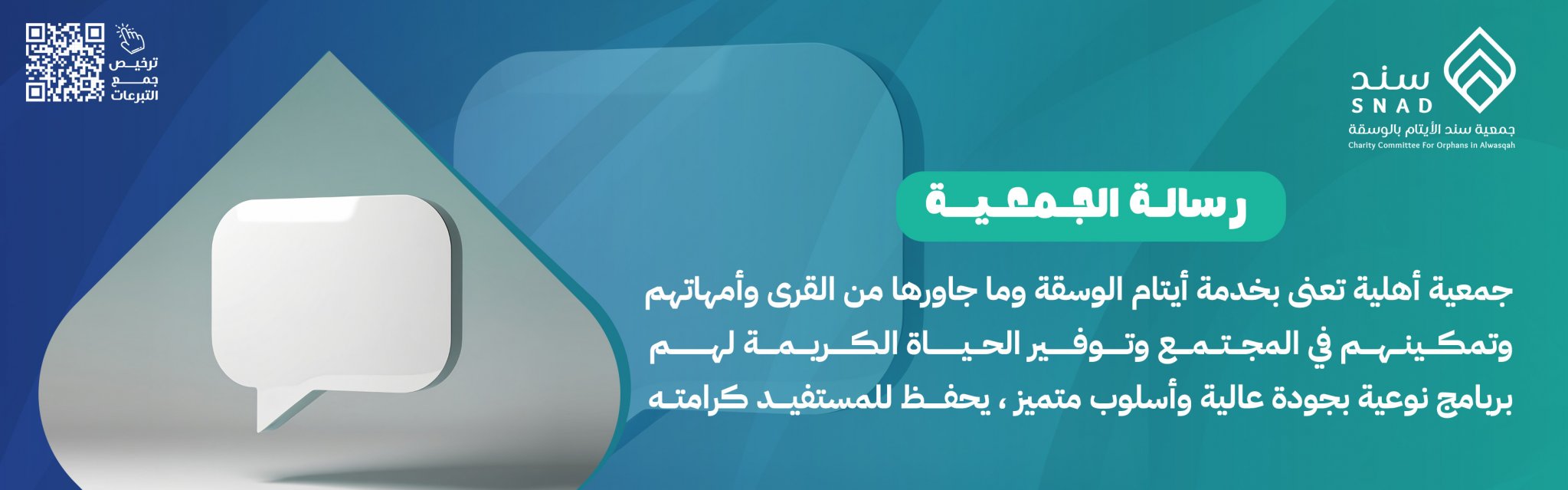 جمعية سند الأيتام بالوسقة