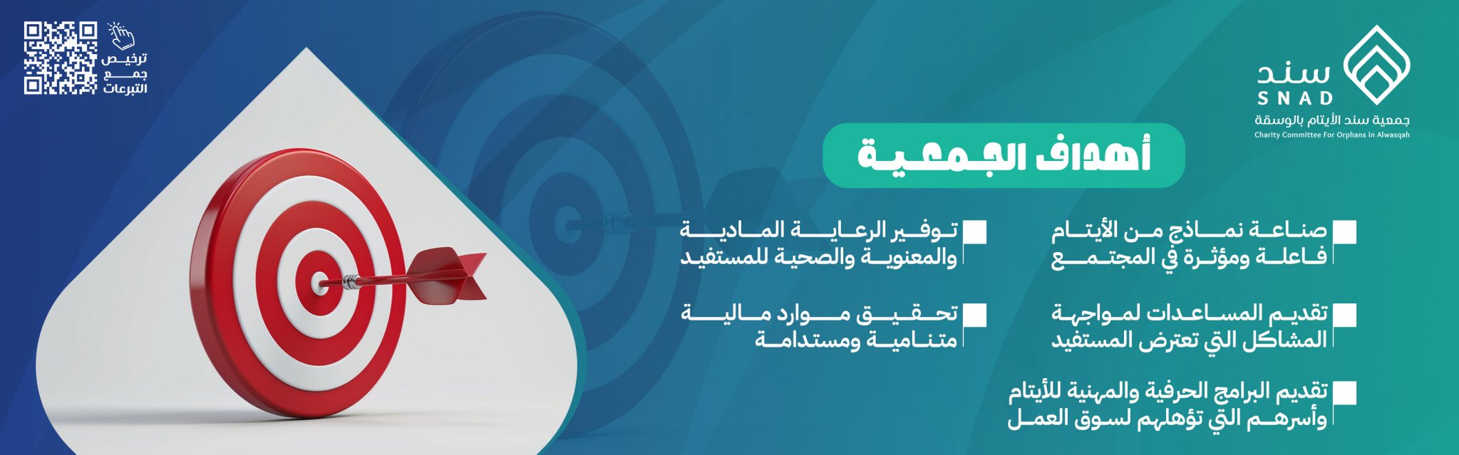 جمعية سند الأيتام بالوسقة