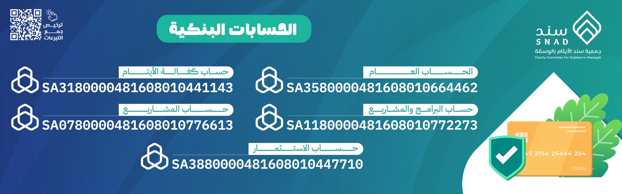 جمعية سند الأيتام بالوسقة